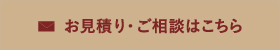 お見積り・ご相談はこちら