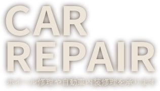 ホイール修理や自動車内装修理を承ります