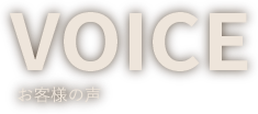 お客様の声