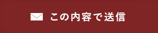 この内容で送信